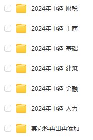 图片[2]-2024年中级经济师全科视频课件讲义多网校每年同步更新-爱学习