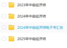 图片[1]-2024年中级经济师全科视频课件讲义多网校每年同步更新-爱学习
