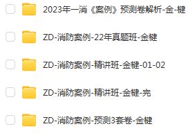 图片[4]-2023年消防工程师案例实务综合三合一全科视频课件讲义百度网盘分享-爱学习